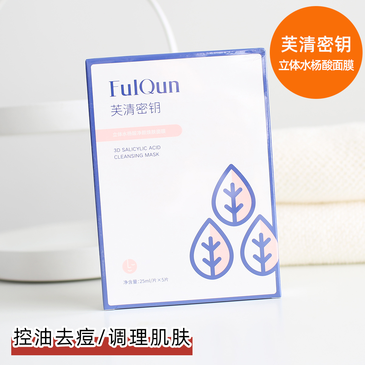 Fuqing key mask three-dimensional salicylic acid cleansing skin acne skin lightening acne marks moisturizing moisturizing female students control oil