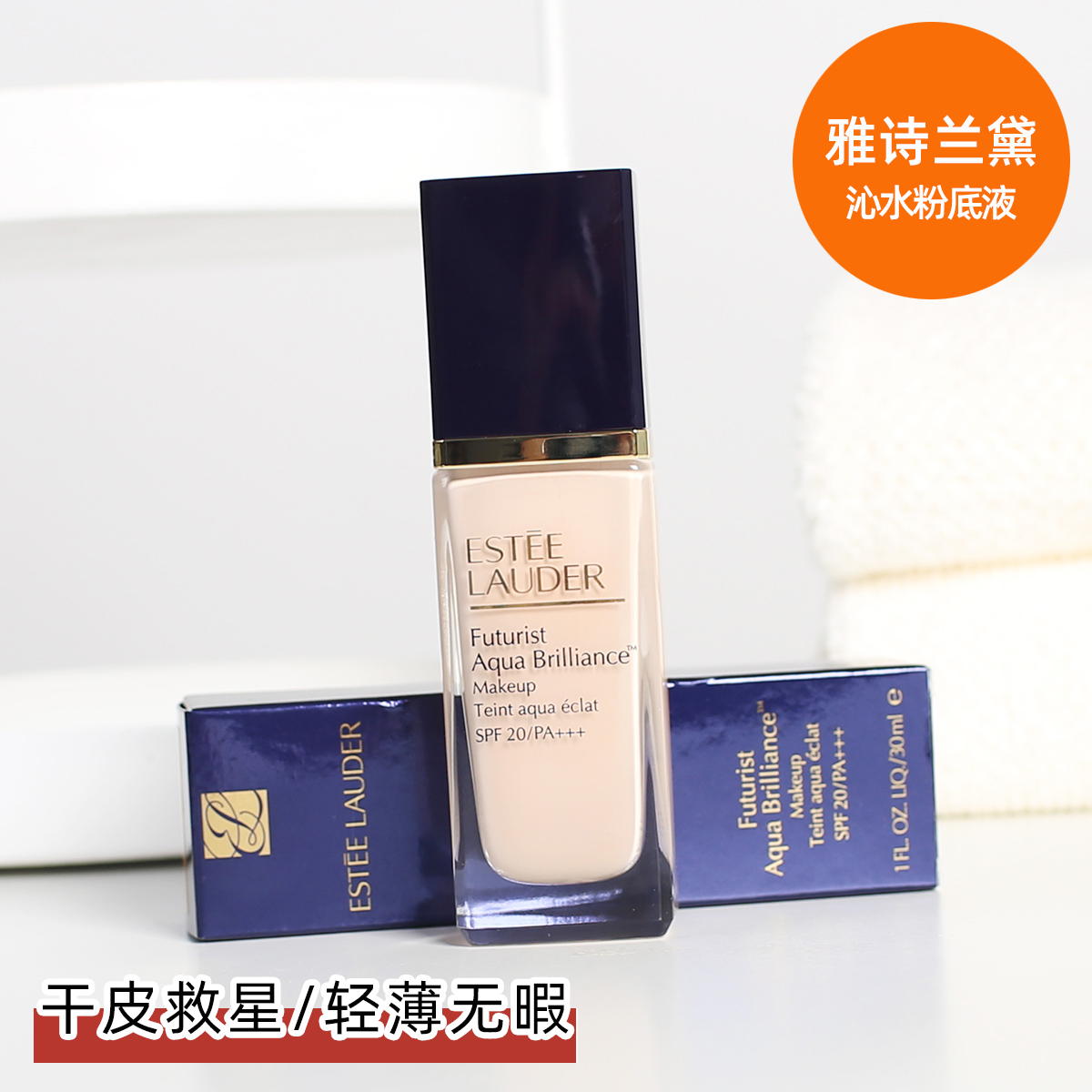 Dry leather Gospel Estee Lauder elegant Poetry Landei New version of the water powder bottom liquid for a flawless moisturizing
