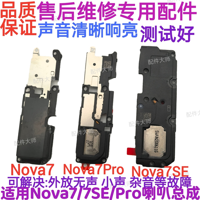 Suitable for Huawei Nova7 Nova7Pro Nova7Se Speaker Assembly, External Speaker, Ringer, Earpiece, Original Suitable for Huawei Nova7 Nova7Pro Nova7Se Speaker Assembly, External Speaker, Ringer, Earpiece, Original