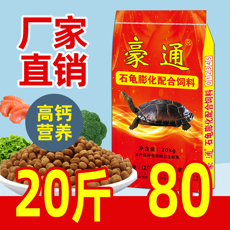 Hautong Turtle food flame turtle feed high protein small turtle turtle grain 20Kg