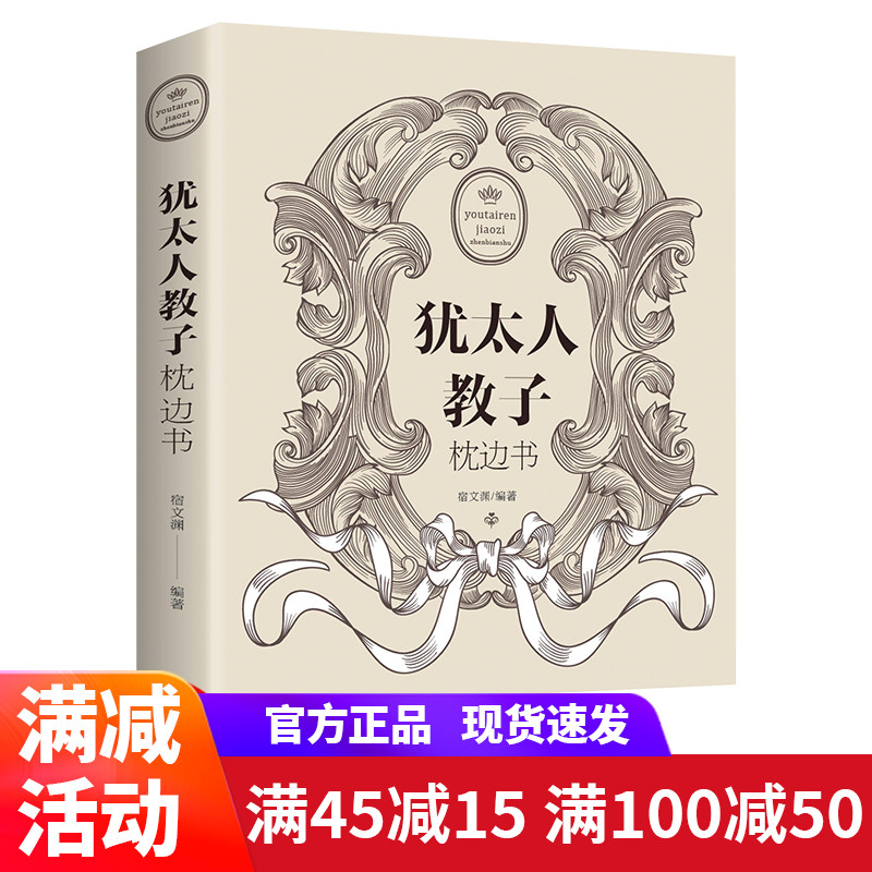 犹太人教子枕边书 育儿书籍父母推荐正版书好书育儿经捕捉儿童敏感期家教犹太人智慧教子儿童心理学教育书籍 Изображение 1