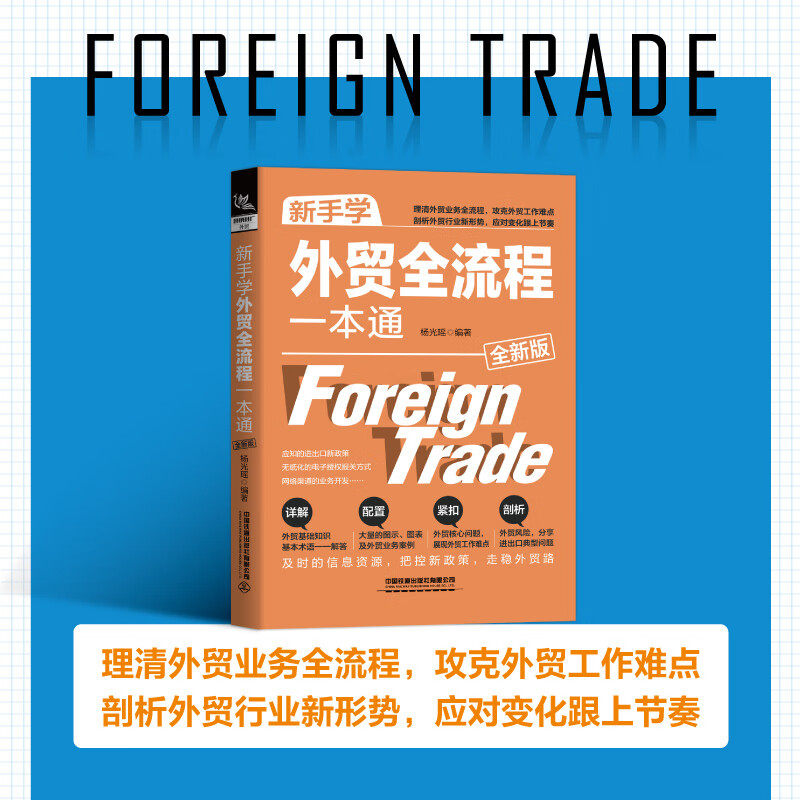 新手学外贸全流程一本通：外贸跟单员必备实战攻略！-国内贸易经济-淘宝百科网