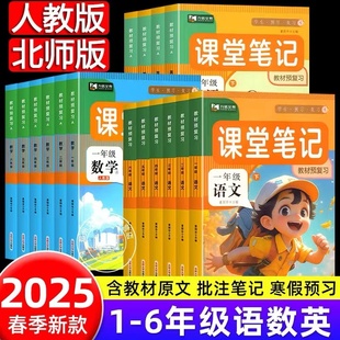 25春新版！课堂笔记【多版/1-6年级】