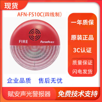 Shenzhen Fuan AFN-FS10C sound and light alarm AFN-FS12 replaces FS11 fire sound and light alarm