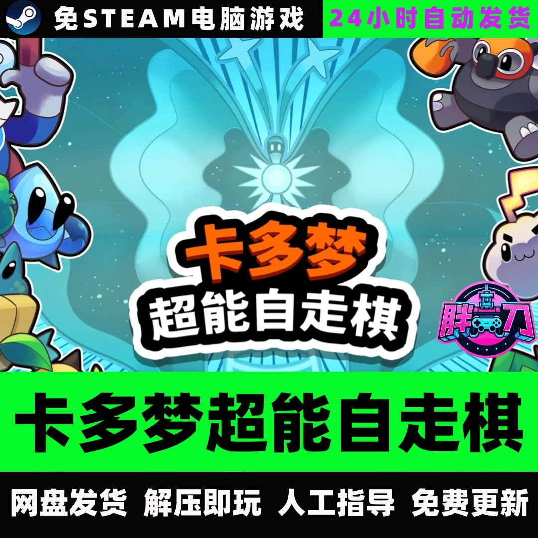 卡多梦超能自走棋：一场发生在掌中的精灵大战_steam游戏_淘宝游戏网