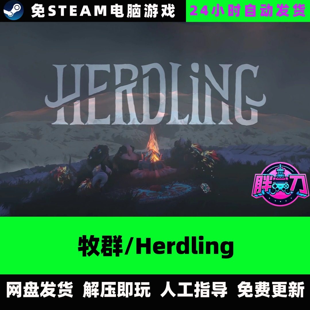 风景冒险游戏Steam：牧群/Herdling/v1.3.0p/徒步风景冒险中文单机游戏免Steam全DLC超值推荐！_steam游戏_淘宝游戏网