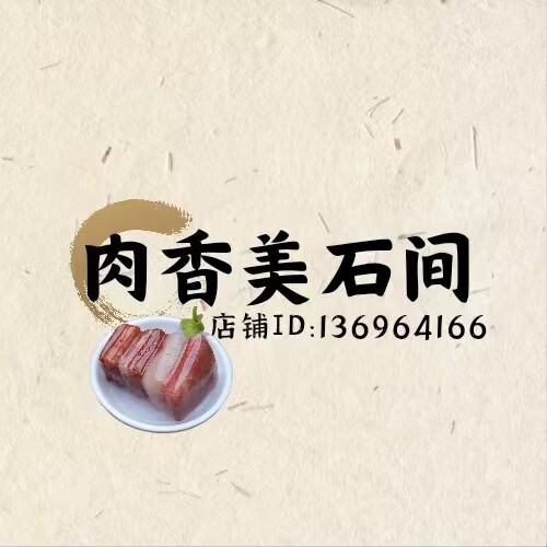 肉香美石间