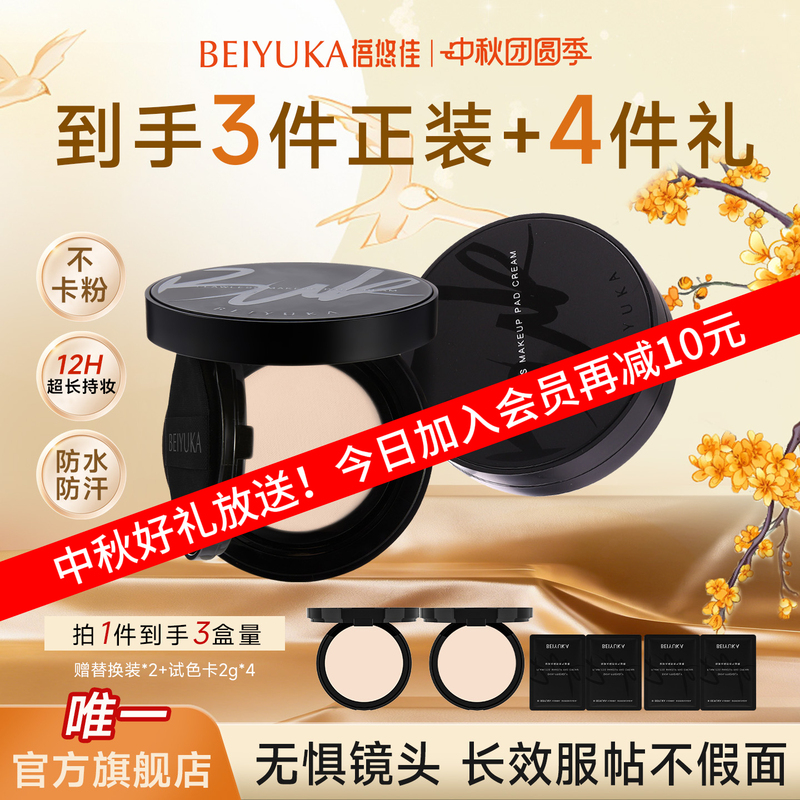 [Hot Recommendation] Beiyujia Cushion Foundation Is Long-Lasting, Does Not Come Off, Adheres Well to the Skin, Is Oil-Resistant, Lightweight, and Flawless