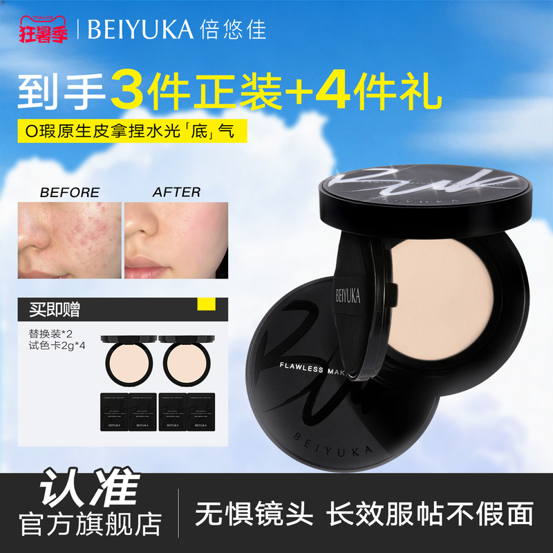 [Hot Recommendation] Beiyujia Cushion Foundation Is Long-Lasting, Does Not Come Off, Adheres Well to the Skin, Is Oil-Resistant, Lightweight, and Flawless