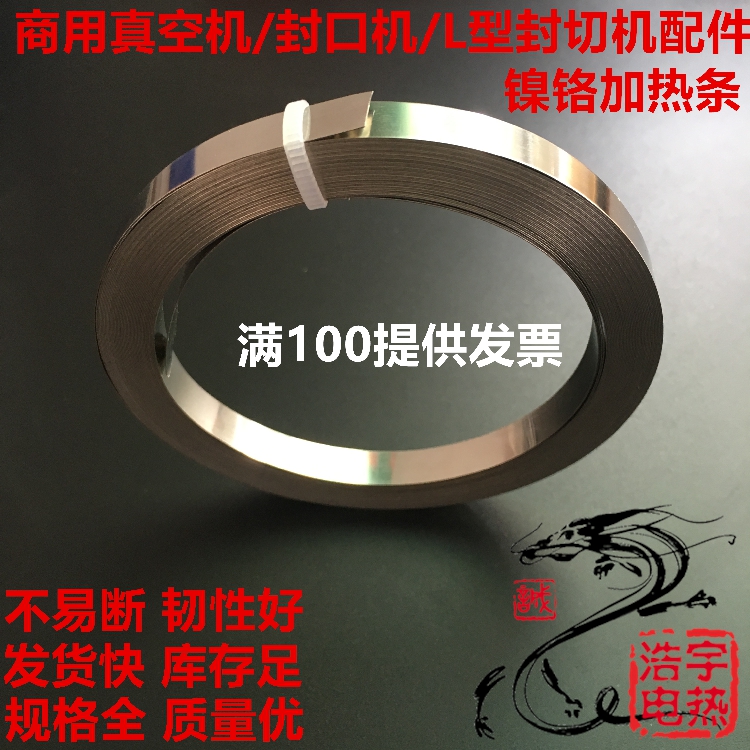 Sealing machine heating wire vacuum machine Packaging machine heating strip sealing and cutting electromechanical hot wire nickel-chromium 2~12MM wide
