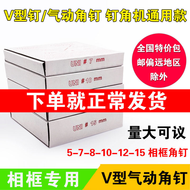 Photo frame cross stitch special No 7 No 10 No 12 No 15 nail Pneumatic angle nail V-shaped nail Hardwood special nail