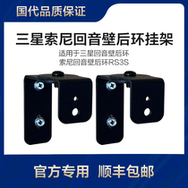 Samsung Q930Q990 sound bar 9500S rear surround speaker suitable for Sony RS3S rear ring wall mount