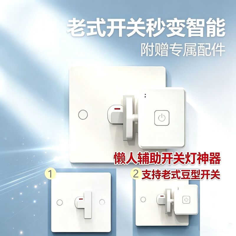 Old-Fashioned Switch Instantly Transforms into a Smart Remote Control Switch, a Lazy Person's Auxiliary Switch, a Light Control Gadget That Supports Bean-Shaped Switches