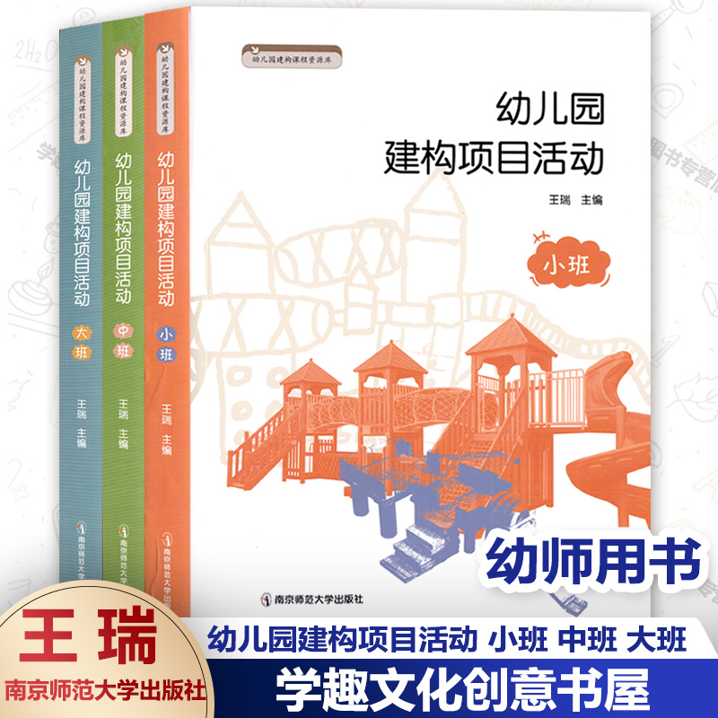 Kindergarten Construction Project Activities, Complete 3 Volumes: Small Class, Middle Class, Large Class. Wang Rui. Kindergarten Construction Curriculum Resource Library. Preschool Education. Project-Based Curriculum for Young Children. Creative Building Games and Block Sets. Nanjing Normal University