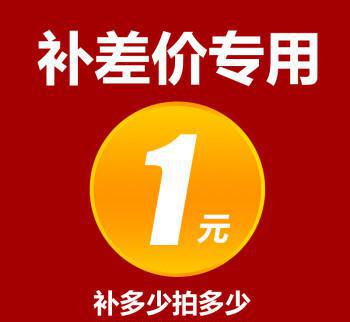 Freight and postage super link special auction Make up the difference in price special auction For example, make up 20 yuan to shoot 20
