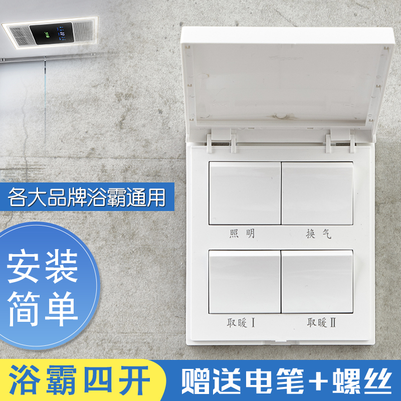 Bath master four-on-one switch Household universal waterproof panel Bathroom integrated ceiling heating four-in-one switch