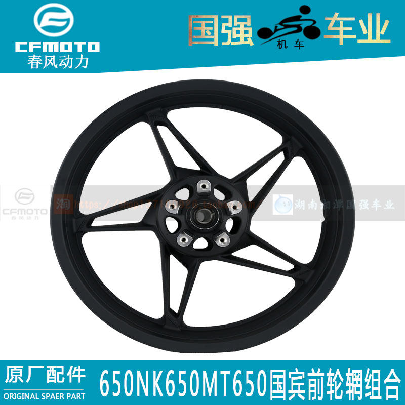 CFMOTO Chunfeng original motorcycle accessories 650NK650MT650TR Ambassador front wheel combination rear underwire