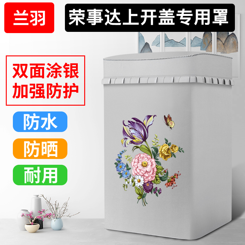 Ronganda special upper open cover wave wheel washing machine cover waterproof sunscreen fully automatic washing machine cover cover flip dust