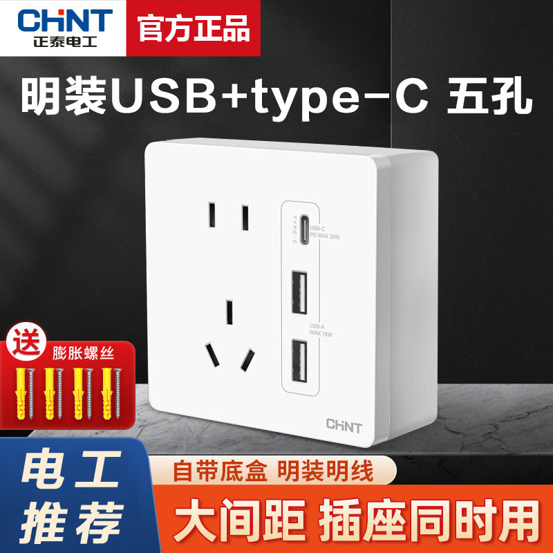 Chint Surface-Mounted 86 Type 30W Fast Charging USB Socket Switch Panel Wall-Mounted Mobile Phone Charging Type-C Household Five-Hole