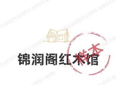 锦润阁精品红木馆