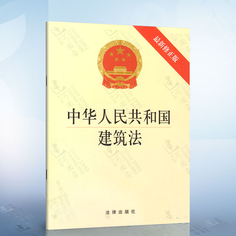 2019年4月新版 中华人民共和国建筑法 新修正版 法律出版社 新建筑法律法规法条单行本 建筑监督管理 建筑工程质量安全 Изображение 1