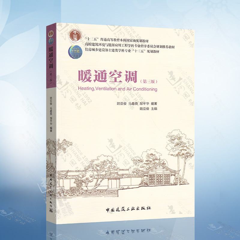 Heating, Ventilation, and Air Conditioning (Third Edition) Lu Yajun China Construction Industry Press 9787112185160
