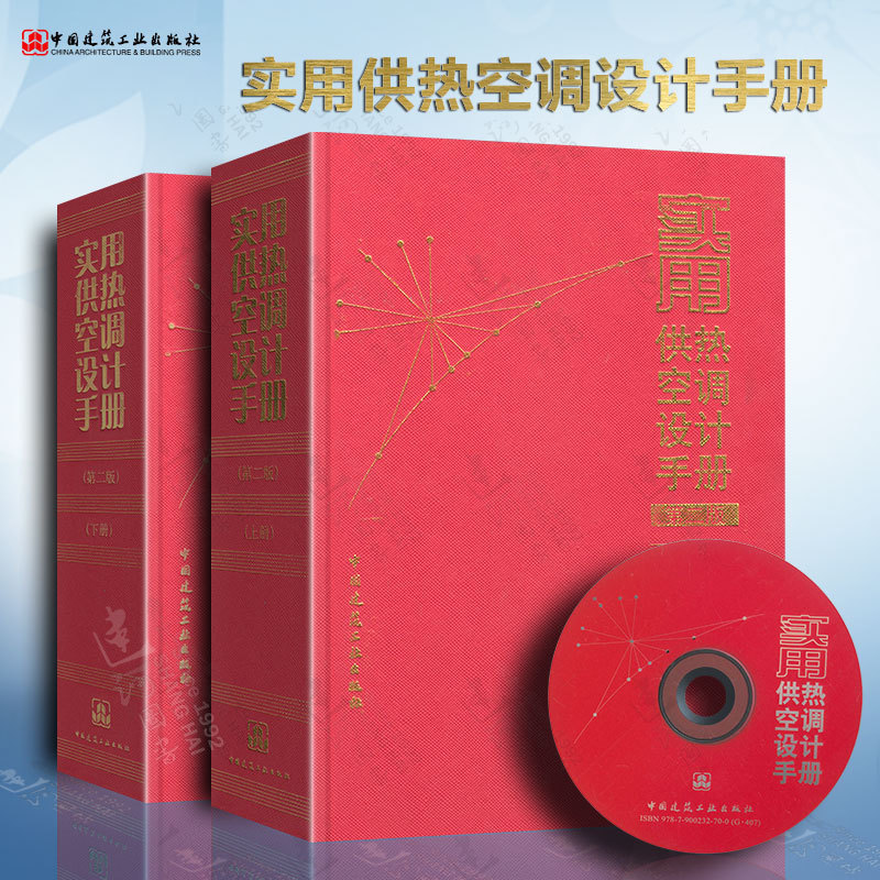 Authentic in Stock Practical Heating and Air Conditioning Design Manual (2 Volumes with Cd) 2Nd Edition by Lu Yaoqing, China Architectural Industry Press 9787112097494