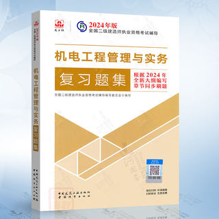 Mechanical and Electrical Engineering Management and Practice Review Questions-2024 Second-level Construction Engineer Examination Tutorial Materials China City Press 9787507436754