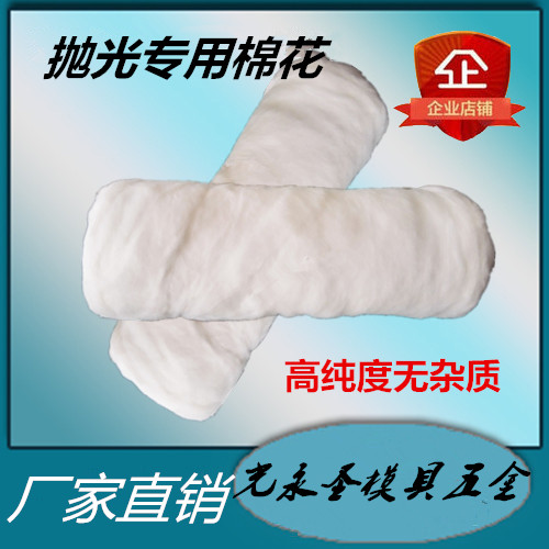 Mold mirror polishing special cotton high gloss cotton flower high purity non impurity processing accessories 500g