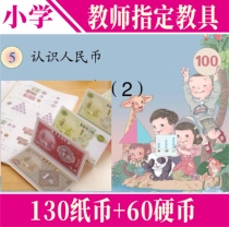 Primary school students first grade emulation to know the banknote learning paper Numismatic ware to know RMB Yuan angle sub-teaching aid