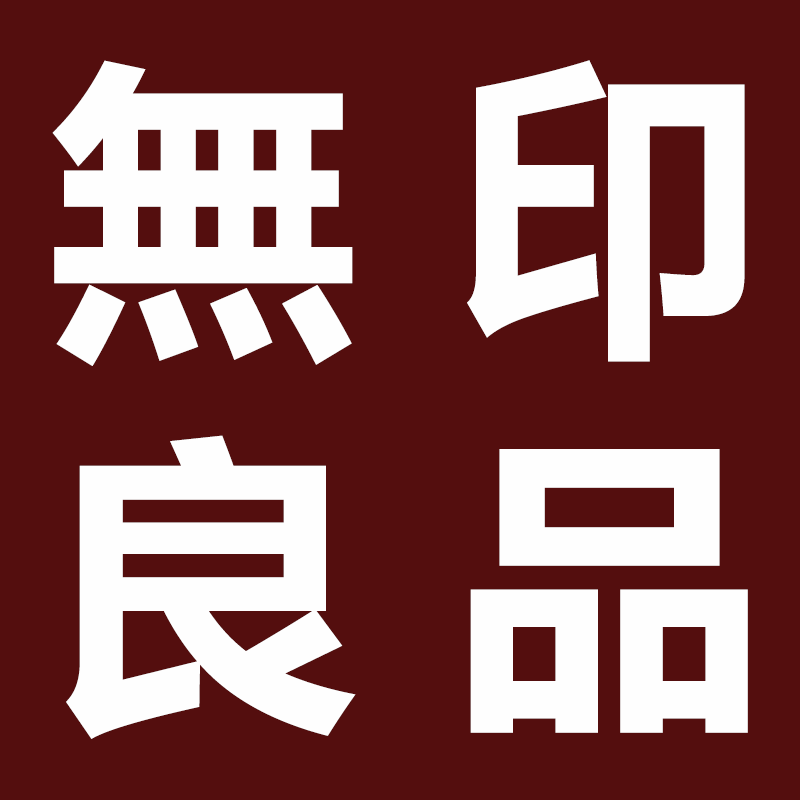 无印の良品家居店