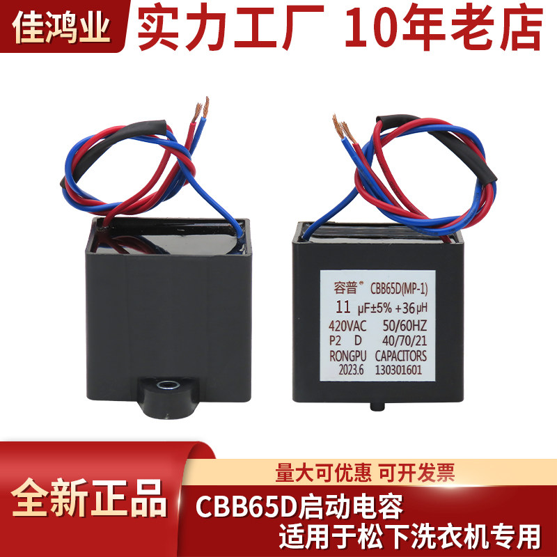 CBB65D SH-DPYD 11UF 12.5UF 13.5UF+36UH 420VAC 松下洗衣机电容