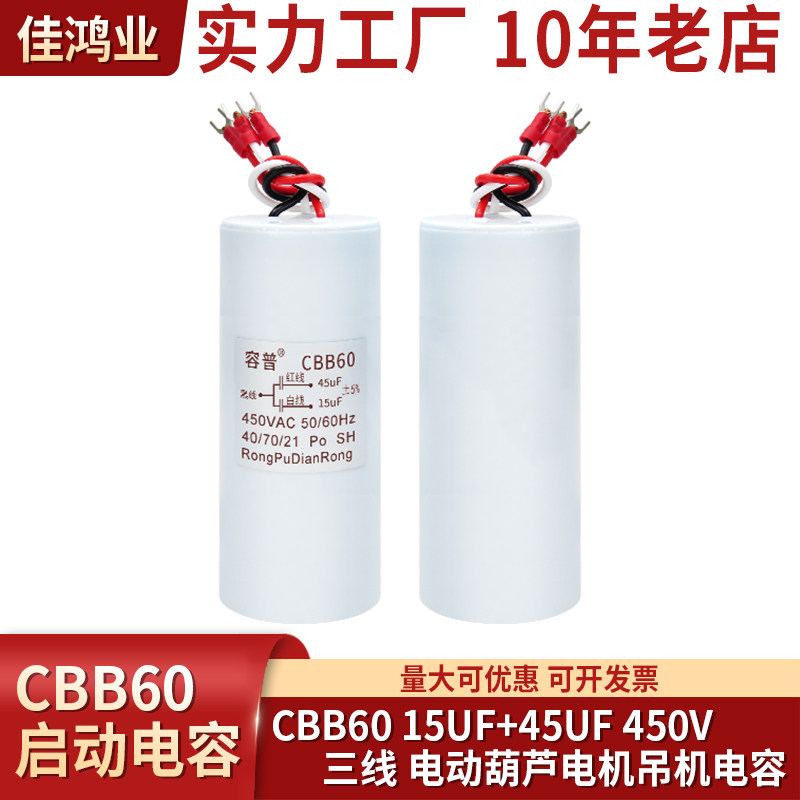 CBB60电机葫芦吊机启动电容 15UF+45UF 450V 三线