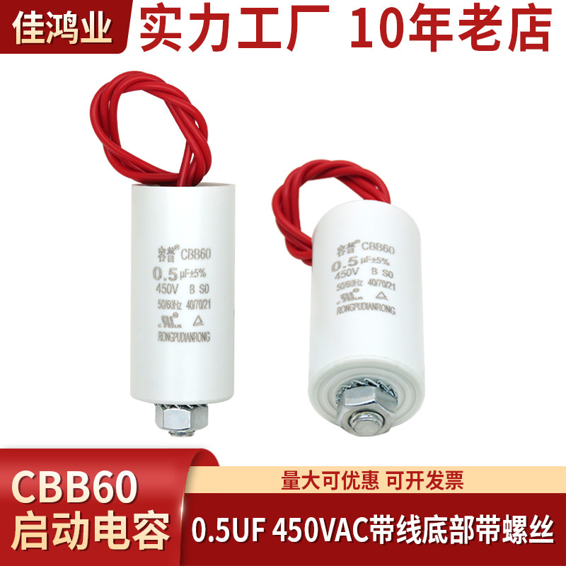 CBB60启动电容器 CBB60 450VAC 0.5UF带线底部带螺丝防爆安全可靠