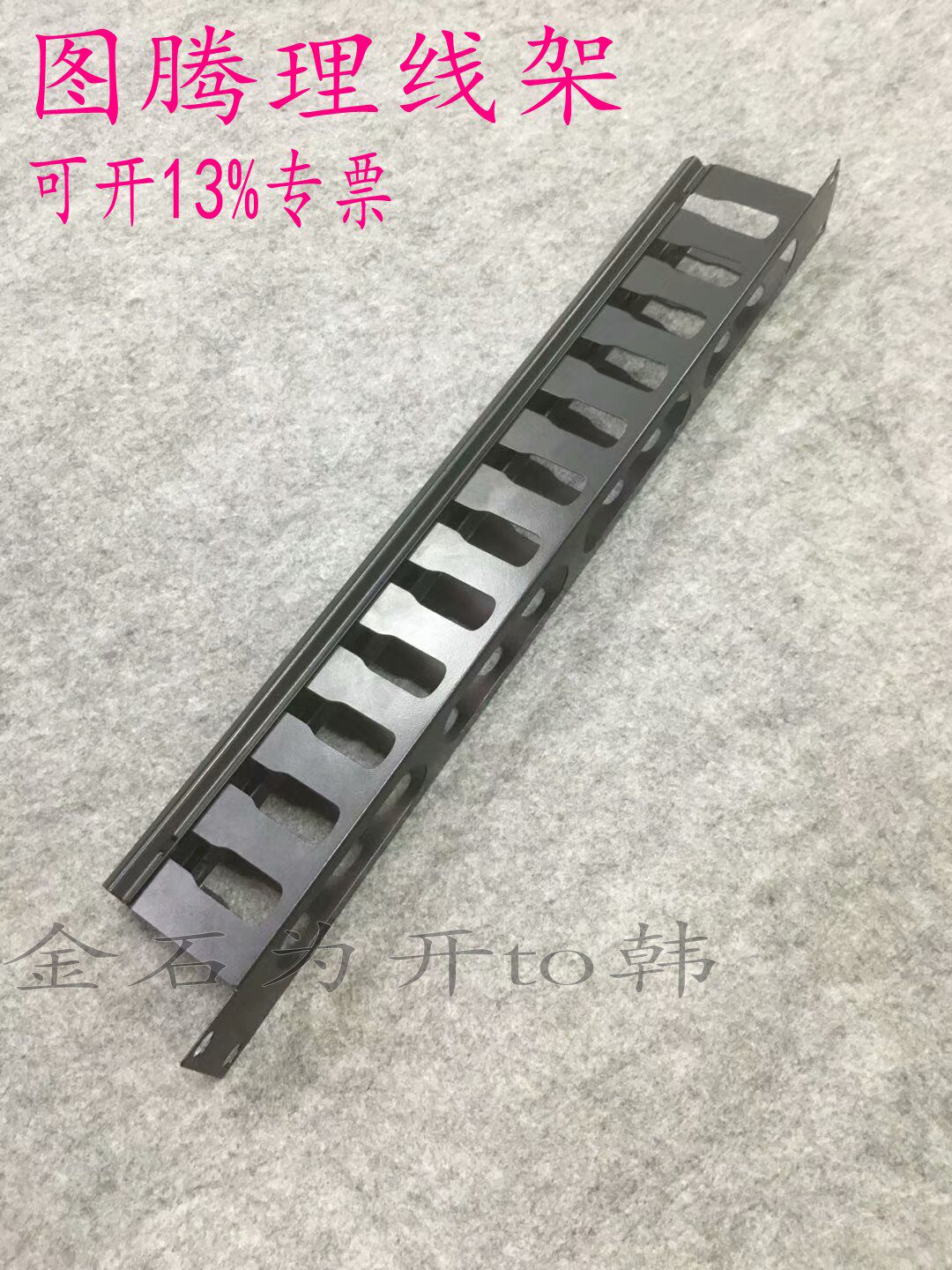 Original Totem TOTEN 1U 2U metal cable organizer with cover 19 inches black SA 1701