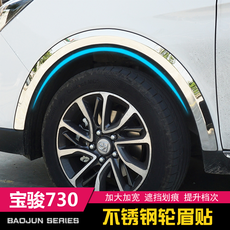 Bao Jun 730 modified special stainless steel wheel brow stick body anti-rub Anti-collision strip wheel hub bright strip accessories Accessories Decorations