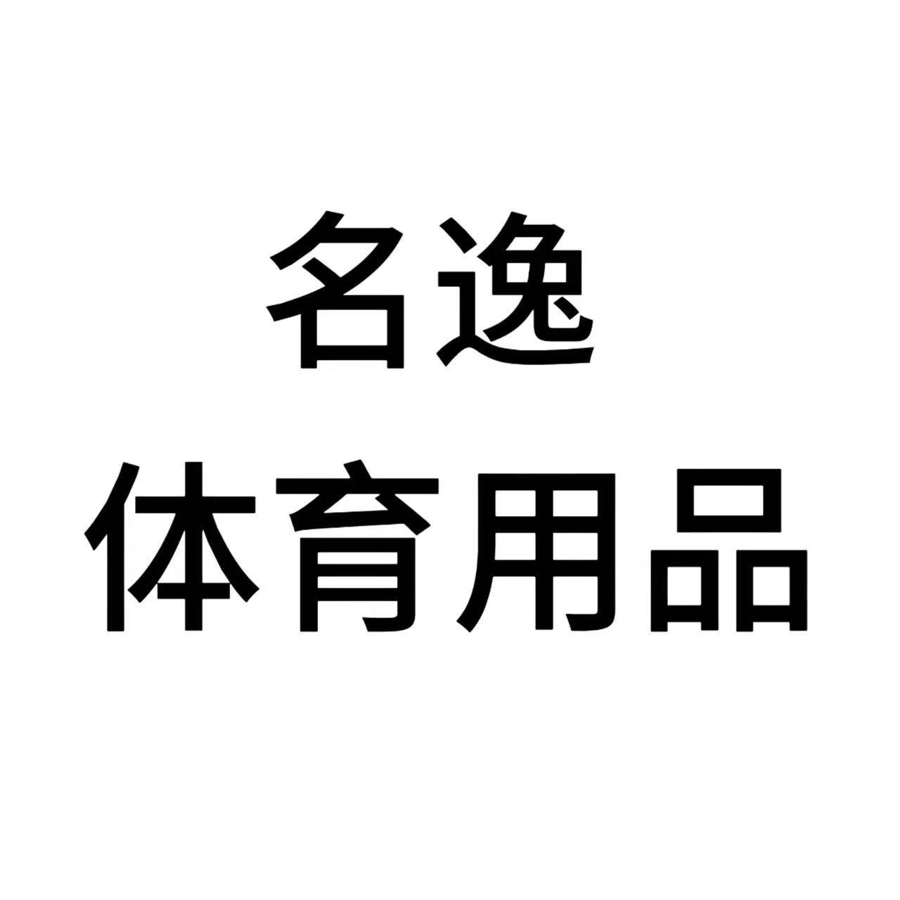 名逸碳纤维台球器材厂家