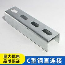 Hot-dip galvanized photovoltaic direct connection Photovoltaic accessories C-shaped steel connector U-shaped external link Four-hole direct link
