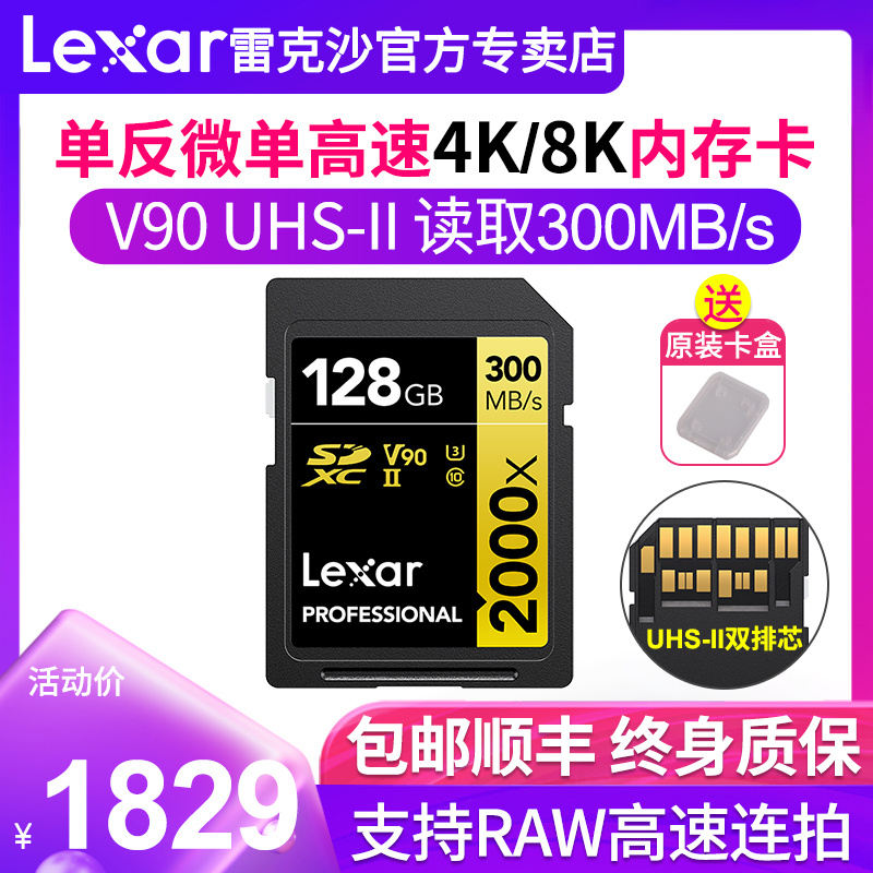 (Shunfeng) Lexar Lexsand SD Card 128G 2000X High Speed UHS-II Micro Single Eye Camera Anti-camera 8K Memory V90 V90 Camera 4K Memory Card SDX