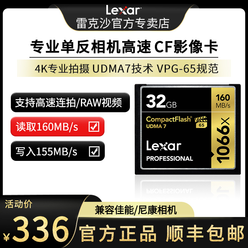 SF Lexar Lexar CF Card 32G 1066X High Speed CF Card 32G SLR Camera Memory Card 4K Memory Card Canon 5D4 5D3 Nikon D810 UDMA7 160MB s