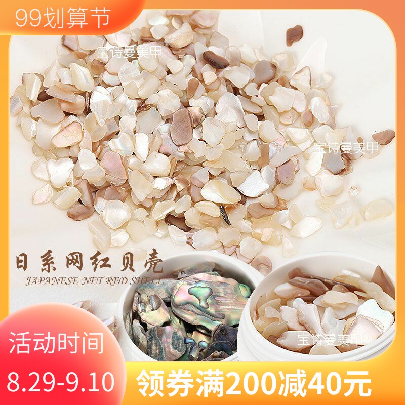Nail Japanese jewelry decoration net red jewelry manicure shell pieces abalone big thick joujou the same large shell pieces