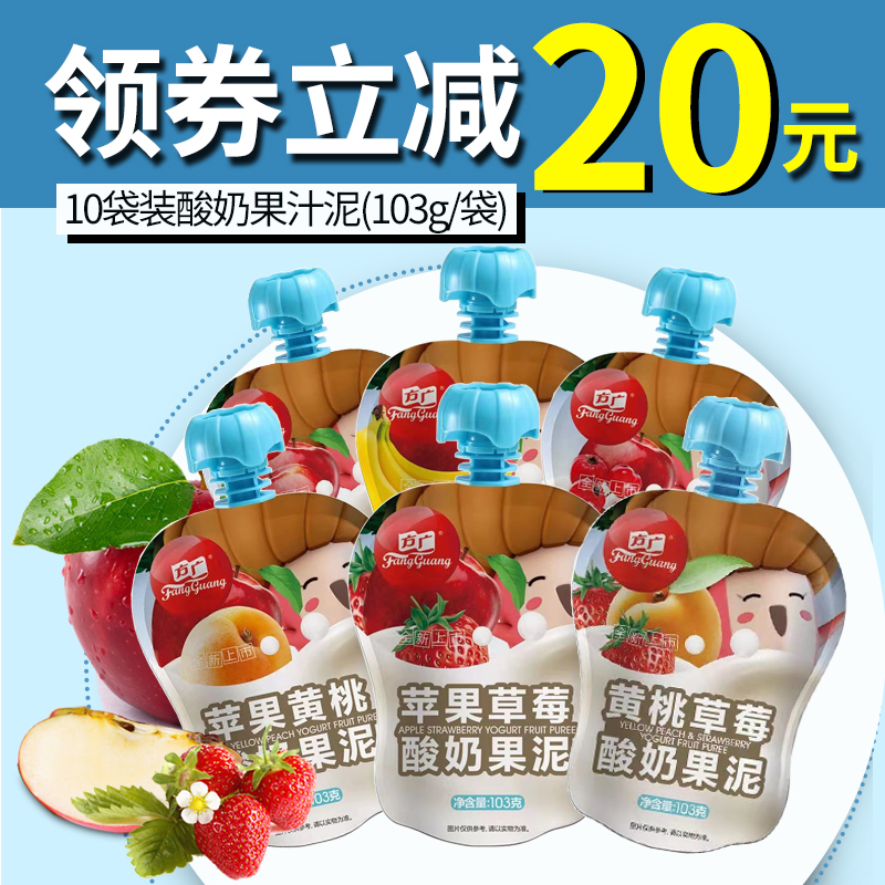 Fangguang fruit puree yogurt fruit puree Fruit puree Children's snacks Baby fruit puree 10 bags of 103g to send baby supplementary food