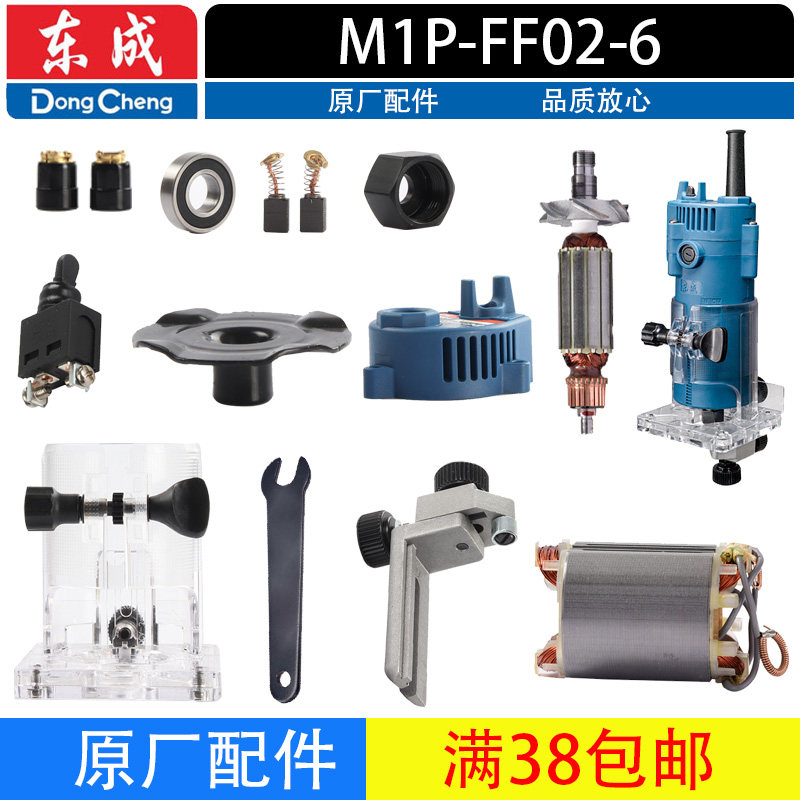 东成M1P-FF02-6修边机配件转子定子开关机壳底座修整导座总成