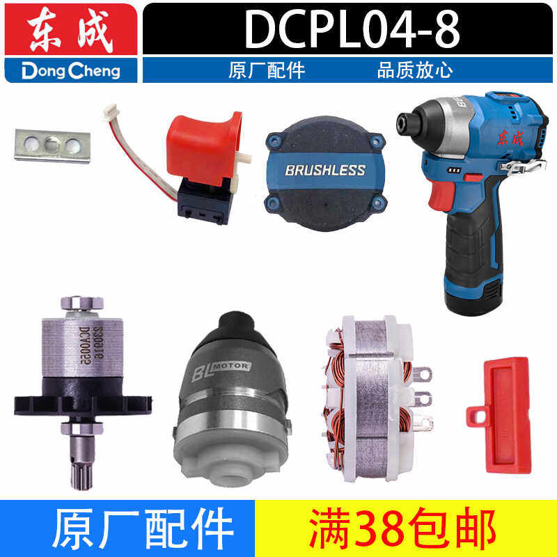 东成DCPL04-8充电式起子机配件开关电机打击块齿轮机壳线路板转子