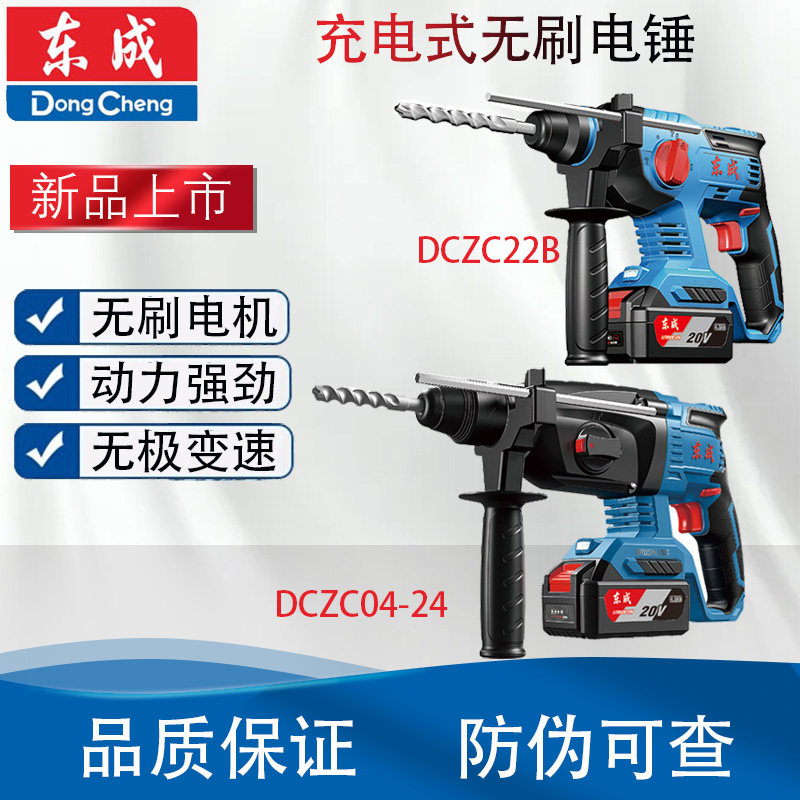 东成DCZC22 DCZC04-24无刷锂电电锤20V电镐电钻冲击钻三用正品
