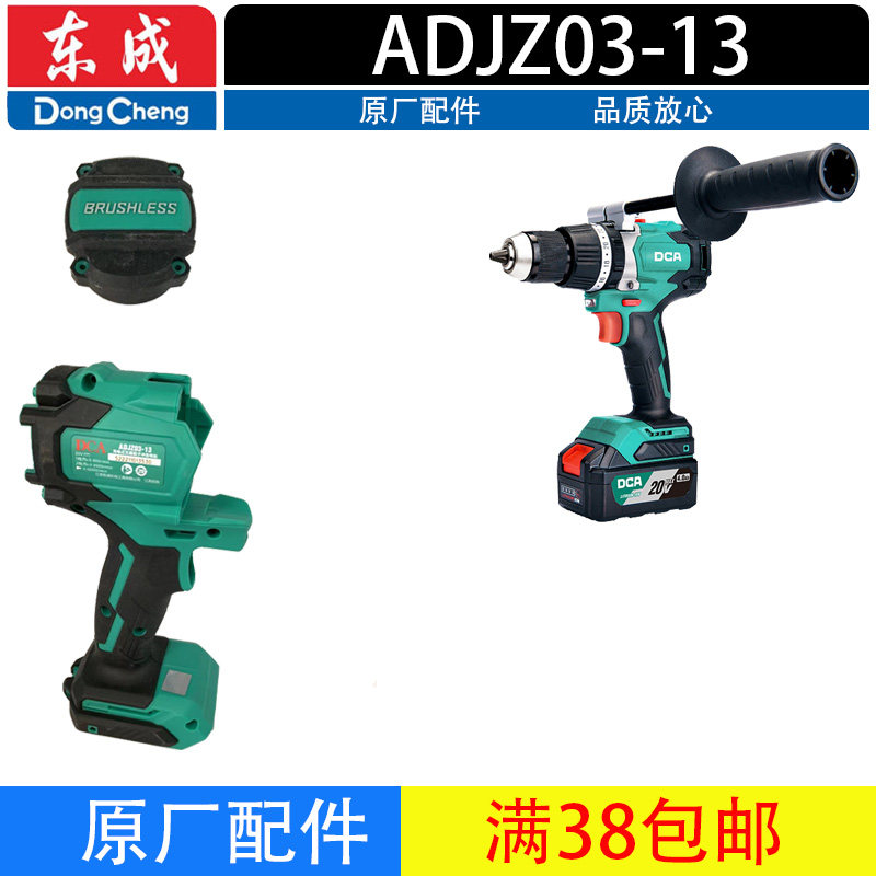 东成（DCA）ADJZ03-13无刷充电钻配件机壳 后盖 原厂配件