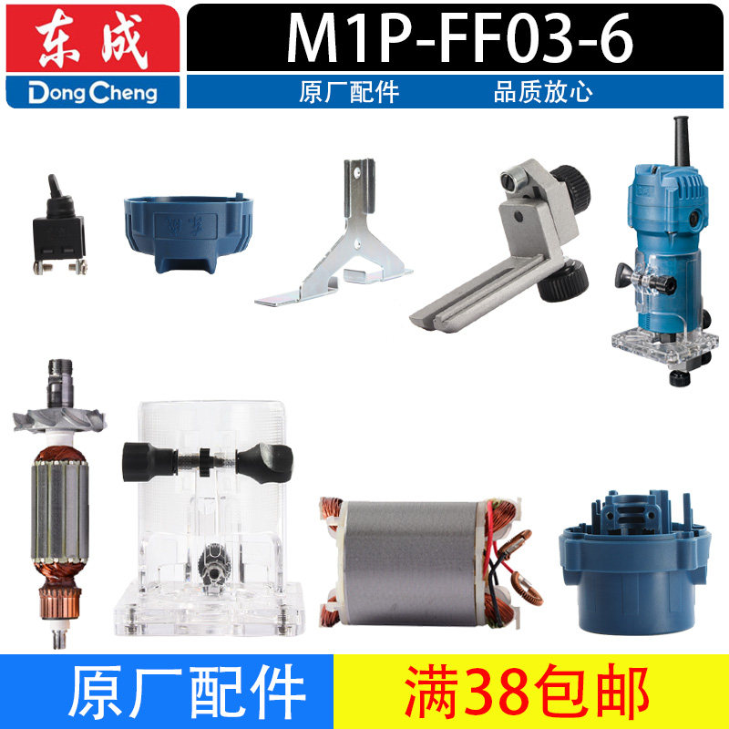 东成M1P-FF03-6修边机转子定子扳手轴承样规直线导板开关碳刷配件