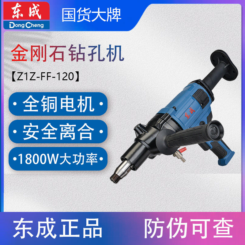 东成Z1Z-FF-120水钻机钻孔机轻型转空调打洞机打孔机开孔机台钻机
