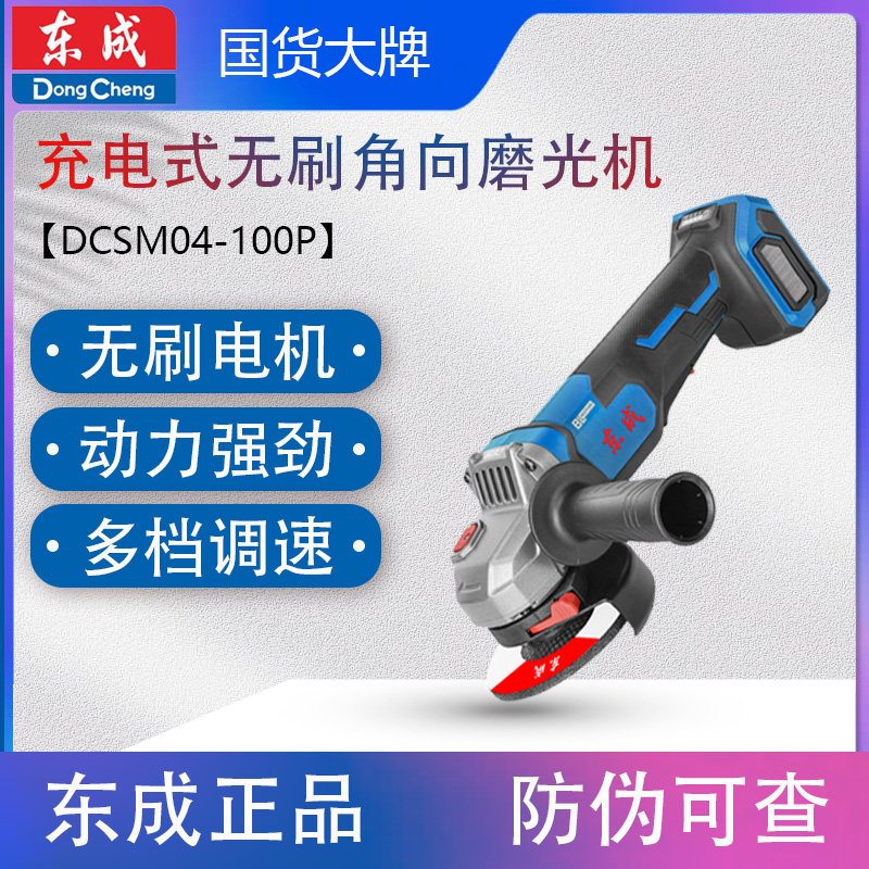东成DCSM04-100P充电式角磨机电动手磨机切割机磨光电动工具