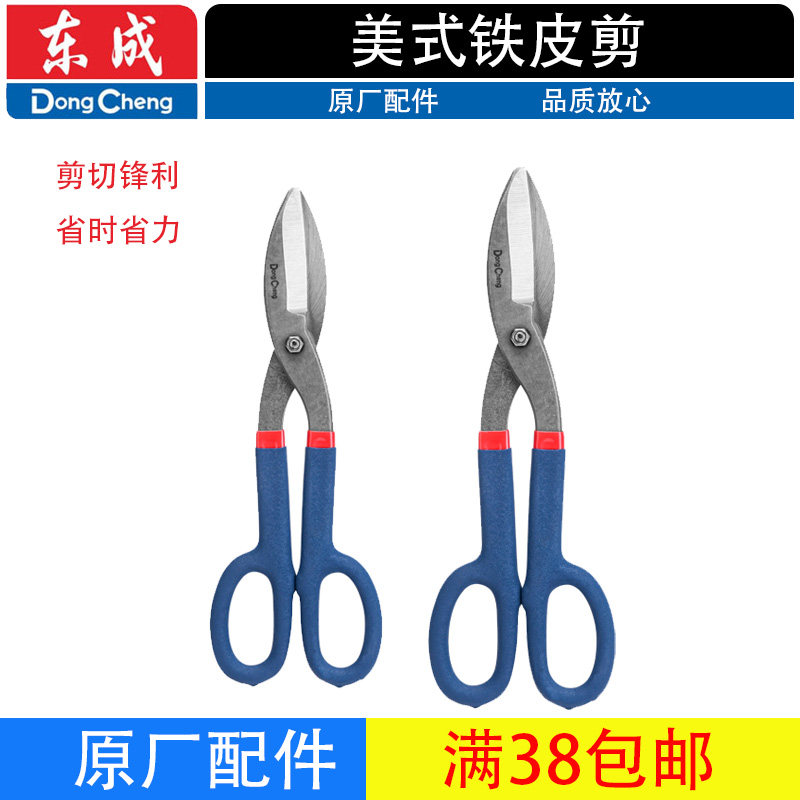 东成美式铁皮剪刀剪子铁板剪镀锌板剪工业强力剪铁丝网龙骨高碳钢